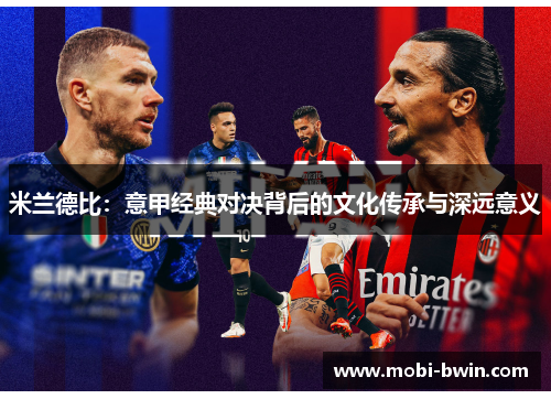 米兰德比：意甲经典对决背后的文化传承与深远意义