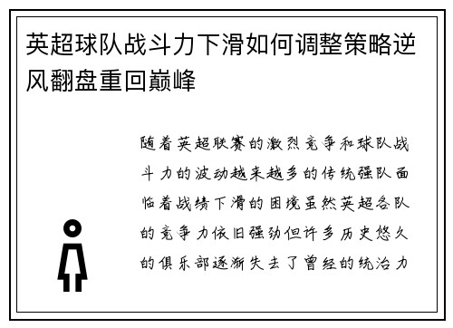 英超球队战斗力下滑如何调整策略逆风翻盘重回巅峰
