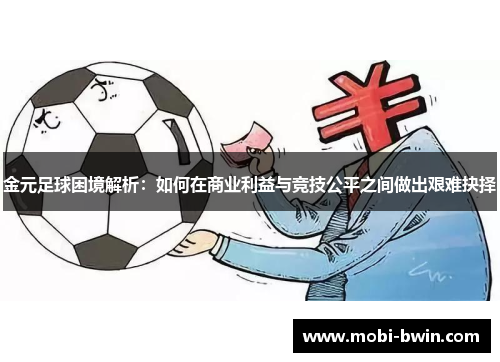 金元足球困境解析：如何在商业利益与竞技公平之间做出艰难抉择