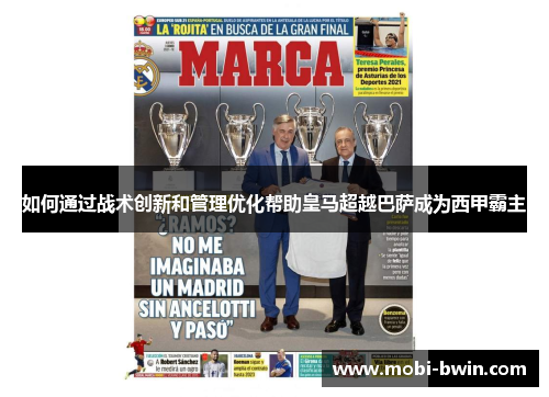 如何通过战术创新和管理优化帮助皇马超越巴萨成为西甲霸主