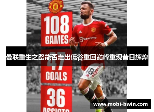 曼联重生之路能否走出低谷重回巅峰重现昔日辉煌