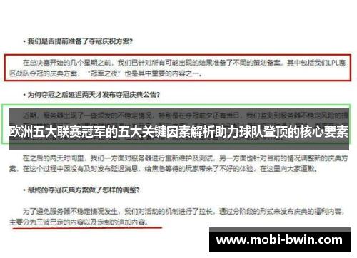欧洲五大联赛冠军的五大关键因素解析助力球队登顶的核心要素