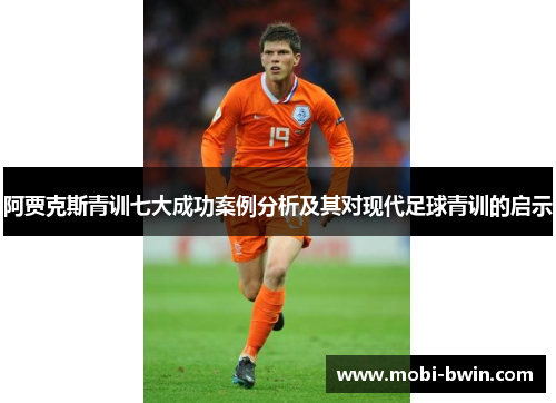 阿贾克斯青训七大成功案例分析及其对现代足球青训的启示