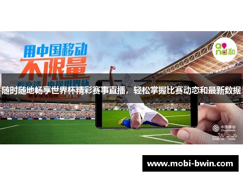 随时随地畅享世界杯精彩赛事直播，轻松掌握比赛动态和最新数据