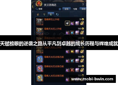 天赋榜眼的逆袭之路从平凡到卓越的成长历程与辉煌成就
