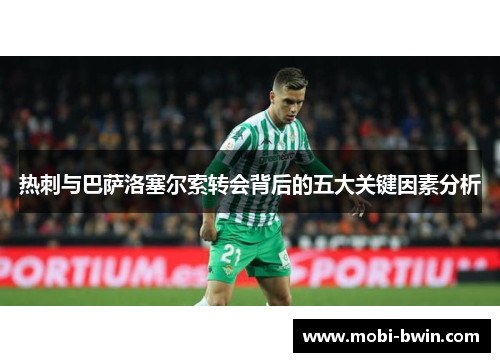 热刺与巴萨洛塞尔索转会背后的五大关键因素分析