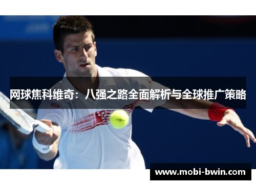网球焦科维奇：八强之路全面解析与全球推广策略