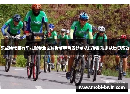 东盟场地自行车冠军赛全面解析赛事背景参赛队伍赛制规则及历史成就