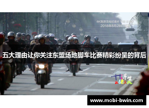 五大理由让你关注东盟场地脚车比赛精彩纷呈的背后