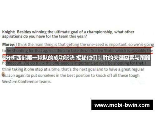 分析西部第一球队的成功秘诀 揭秘他们制胜的关键因素与策略