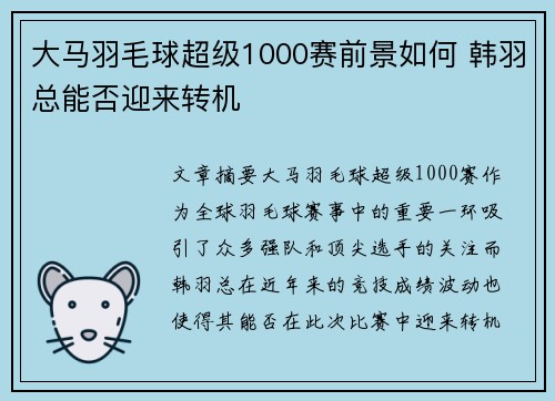 大马羽毛球超级1000赛前景如何 韩羽总能否迎来转机