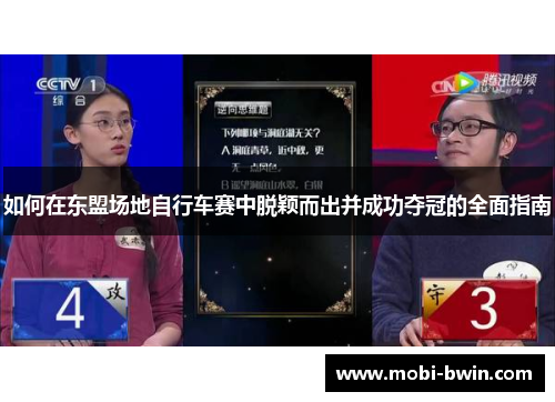 如何在东盟场地自行车赛中脱颖而出并成功夺冠的全面指南
