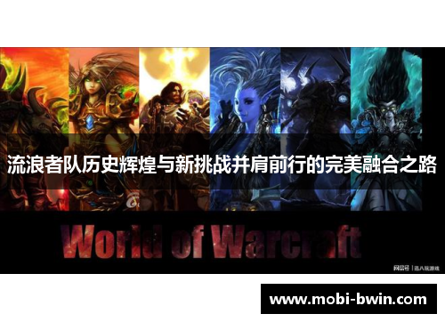 流浪者队历史辉煌与新挑战并肩前行的完美融合之路