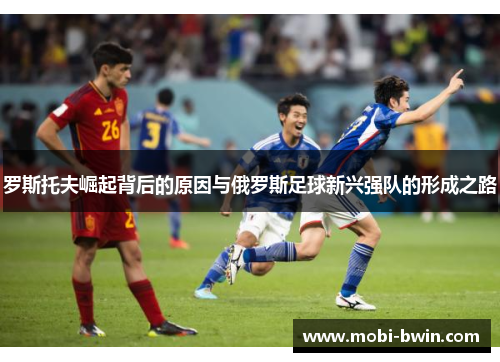 罗斯托夫崛起背后的原因与俄罗斯足球新兴强队的形成之路