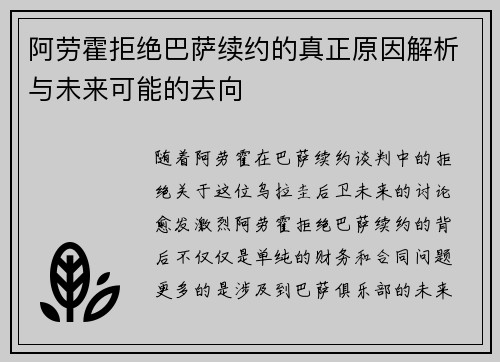 阿劳霍拒绝巴萨续约的真正原因解析与未来可能的去向