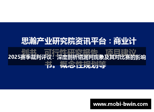 2025赛季裁判评议：深度剖析错漏判现象及其对比赛的影响