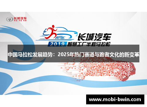 中国马拉松发展趋势：2025年热门赛道与跑者文化的新变革