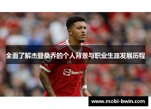 全面了解杰登桑乔的个人背景与职业生涯发展历程