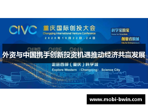 外资与中国携手创新投资机遇推动经济共赢发展