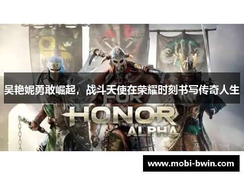 吴艳妮勇敢崛起，战斗天使在荣耀时刻书写传奇人生
