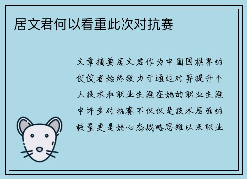居文君何以看重此次对抗赛