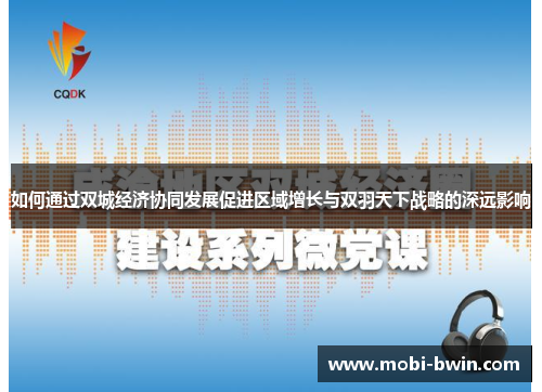 如何通过双城经济协同发展促进区域增长与双羽天下战略的深远影响