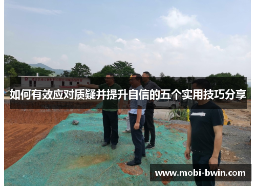 如何有效应对质疑并提升自信的五个实用技巧分享