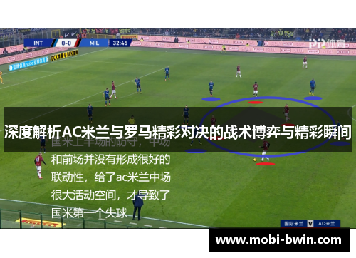 深度解析AC米兰与罗马精彩对决的战术博弈与精彩瞬间