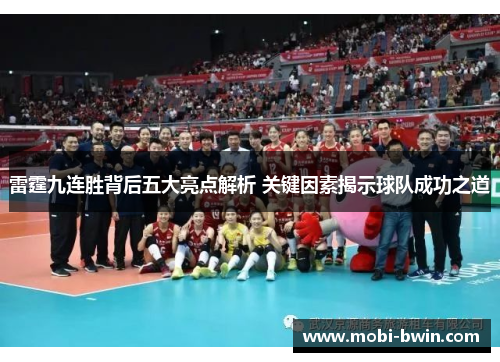 雷霆九连胜背后五大亮点解析 关键因素揭示球队成功之道