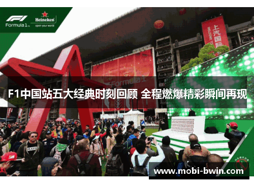 F1中国站五大经典时刻回顾 全程燃爆精彩瞬间再现