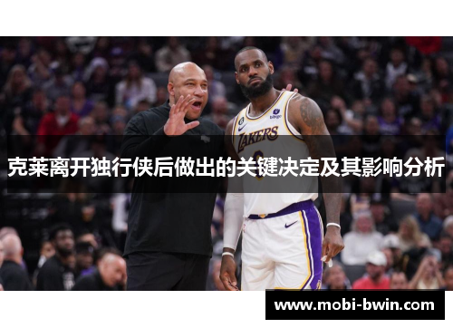 克莱离开独行侠后做出的关键决定及其影响分析