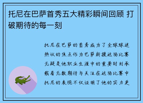 托尼在巴萨首秀五大精彩瞬间回顾 打破期待的每一刻