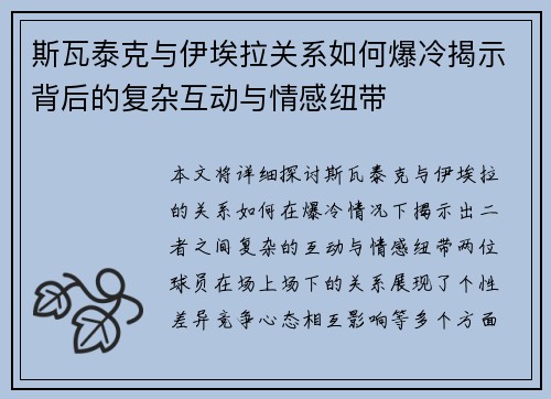 斯瓦泰克与伊埃拉关系如何爆冷揭示背后的复杂互动与情感纽带