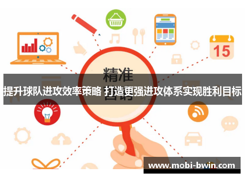 提升球队进攻效率策略 打造更强进攻体系实现胜利目标