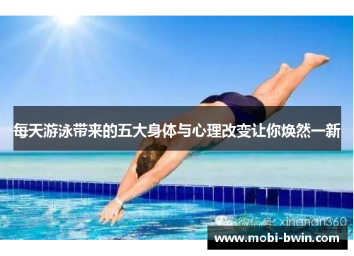 每天游泳带来的五大身体与心理改变让你焕然一新