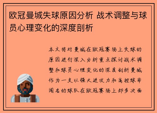 欧冠曼城失球原因分析 战术调整与球员心理变化的深度剖析