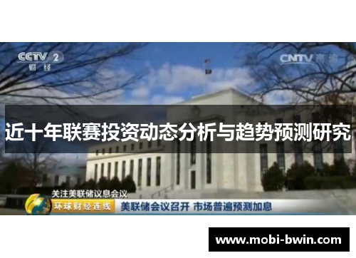 近十年联赛投资动态分析与趋势预测研究