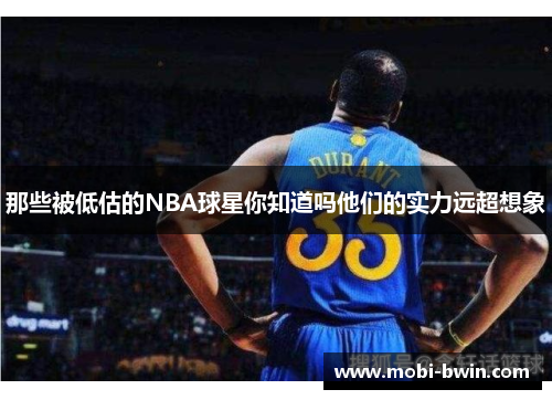 那些被低估的NBA球星你知道吗他们的实力远超想象