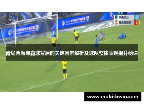 青岛西海岸赢球背后的关键因素解析及球队整体表现提升秘诀