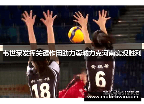 韦世豪发挥关键作用助力蓉城力克河南实现胜利