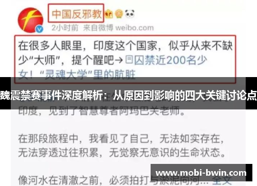 魏震禁赛事件深度解析：从原因到影响的四大关键讨论点