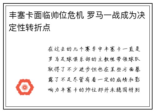 丰塞卡面临帅位危机 罗马一战成为决定性转折点