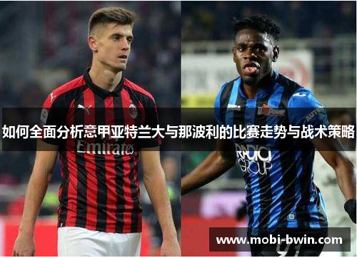 如何全面分析意甲亚特兰大与那波利的比赛走势与战术策略