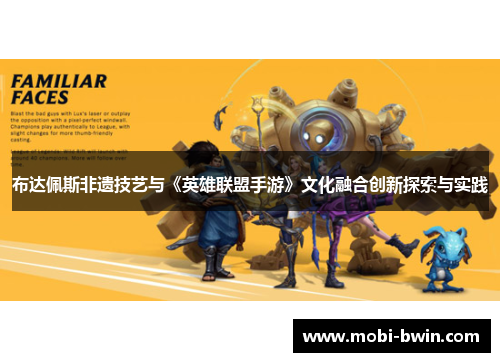 布达佩斯非遗技艺与《英雄联盟手游》文化融合创新探索与实践