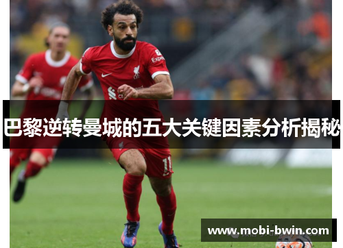 巴黎逆转曼城的五大关键因素分析揭秘