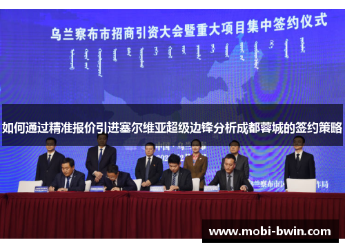 如何通过精准报价引进塞尔维亚超级边锋分析成都蓉城的签约策略