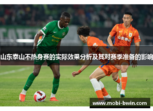 山东泰山不热身赛的实际效果分析及其对赛季准备的影响