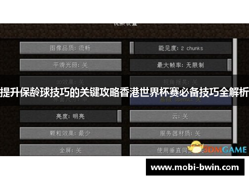 提升保龄球技巧的关键攻略香港世界杯赛必备技巧全解析