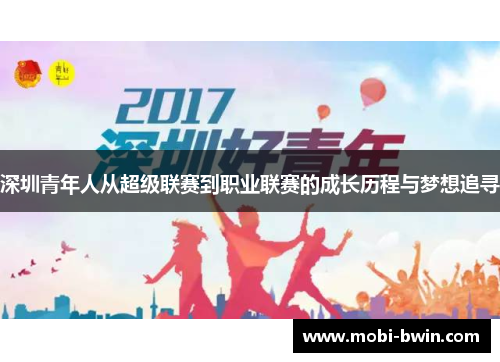 深圳青年人从超级联赛到职业联赛的成长历程与梦想追寻