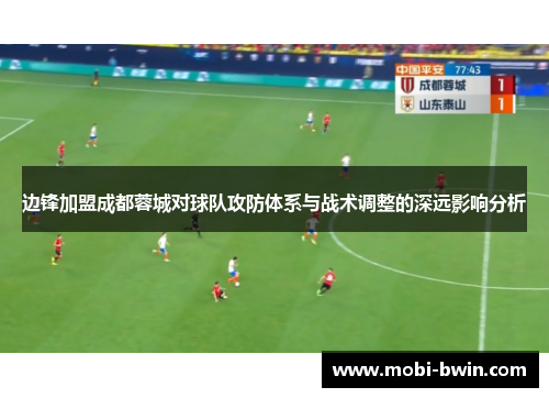边锋加盟成都蓉城对球队攻防体系与战术调整的深远影响分析